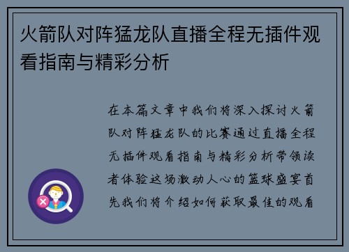 火箭队对阵猛龙队直播全程无插件观看指南与精彩分析