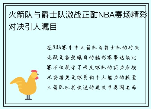 火箭队与爵士队激战正酣NBA赛场精彩对决引人瞩目