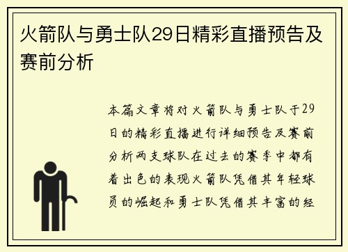 火箭队与勇士队29日精彩直播预告及赛前分析