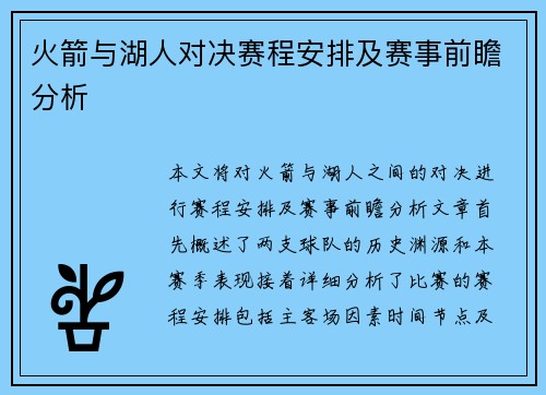 火箭与湖人对决赛程安排及赛事前瞻分析