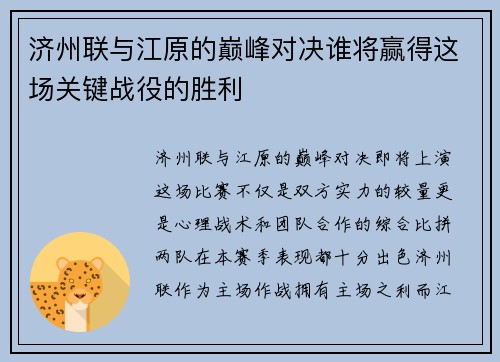 济州联与江原的巅峰对决谁将赢得这场关键战役的胜利