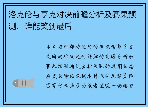 洛克伦与亨克对决前瞻分析及赛果预测，谁能笑到最后