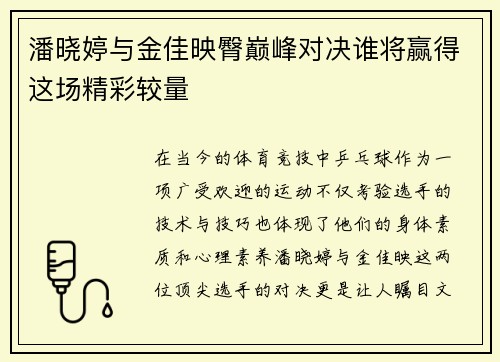 潘晓婷与金佳映臀巅峰对决谁将赢得这场精彩较量
