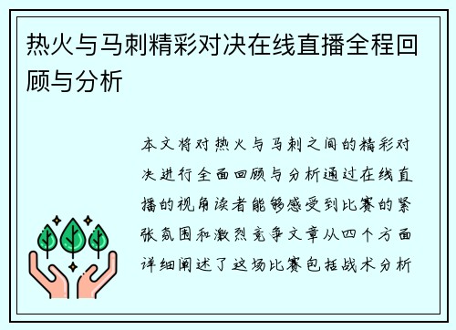 热火与马刺精彩对决在线直播全程回顾与分析