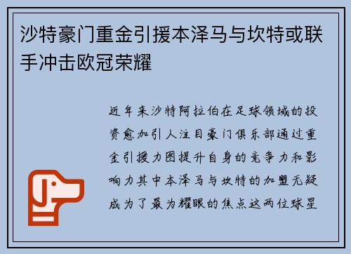 沙特豪门重金引援本泽马与坎特或联手冲击欧冠荣耀