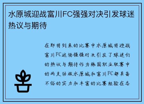 水原城迎战富川FC强强对决引发球迷热议与期待