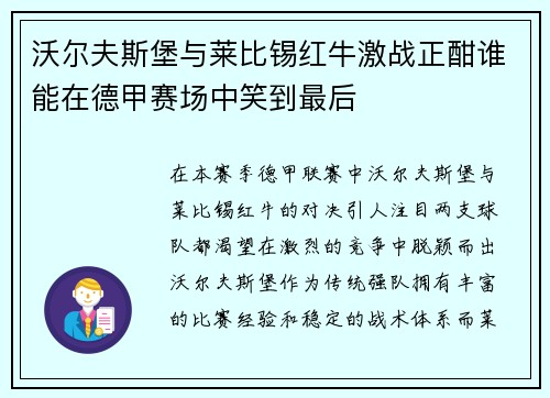 沃尔夫斯堡与莱比锡红牛激战正酣谁能在德甲赛场中笑到最后