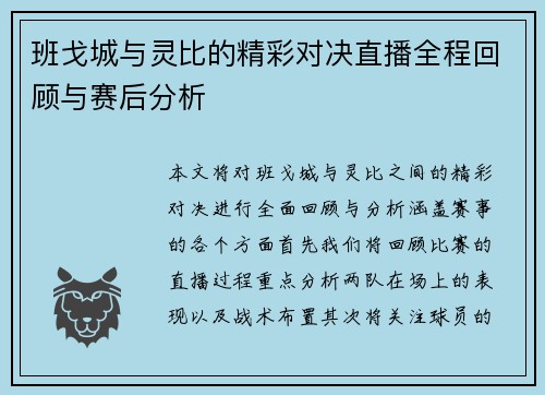 班戈城与灵比的精彩对决直播全程回顾与赛后分析