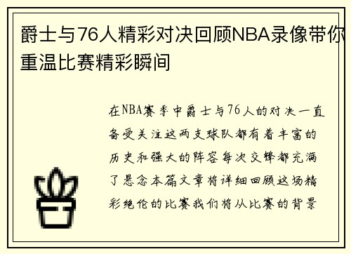 爵士与76人精彩对决回顾NBA录像带你重温比赛精彩瞬间
