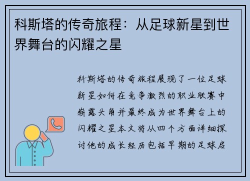 科斯塔的传奇旅程：从足球新星到世界舞台的闪耀之星