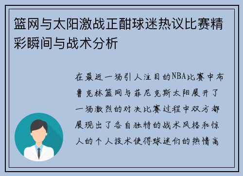 篮网与太阳激战正酣球迷热议比赛精彩瞬间与战术分析