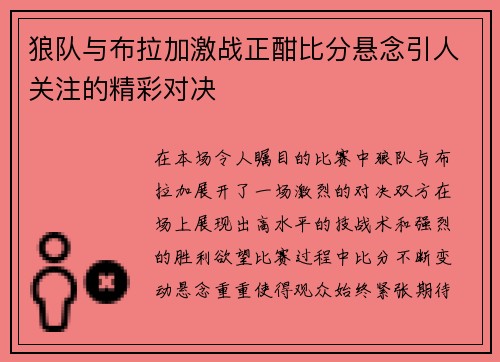 狼队与布拉加激战正酣比分悬念引人关注的精彩对决