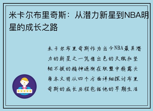 米卡尔布里奇斯：从潜力新星到NBA明星的成长之路