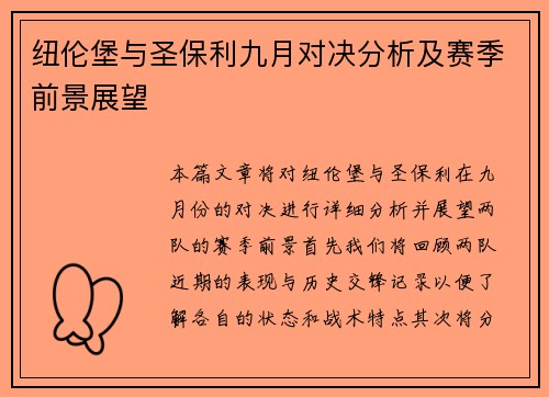 纽伦堡与圣保利九月对决分析及赛季前景展望