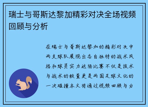瑞士与哥斯达黎加精彩对决全场视频回顾与分析