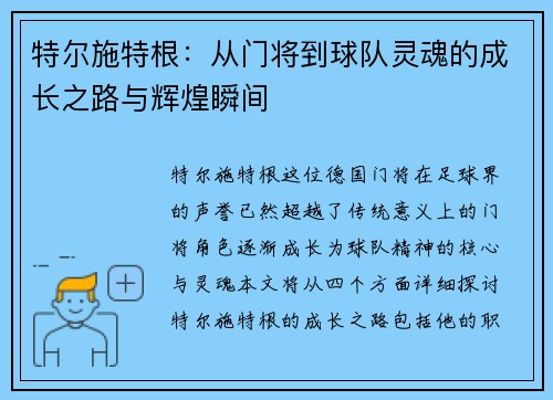 特尔施特根：从门将到球队灵魂的成长之路与辉煌瞬间