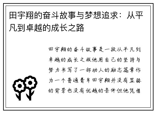 田宇翔的奋斗故事与梦想追求：从平凡到卓越的成长之路