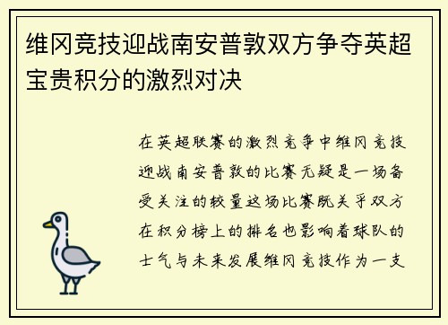 维冈竞技迎战南安普敦双方争夺英超宝贵积分的激烈对决