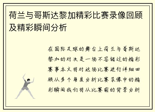 荷兰与哥斯达黎加精彩比赛录像回顾及精彩瞬间分析