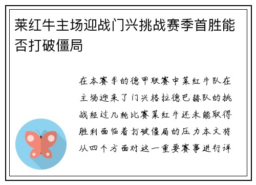 莱红牛主场迎战门兴挑战赛季首胜能否打破僵局