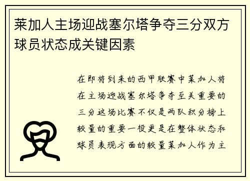 莱加人主场迎战塞尔塔争夺三分双方球员状态成关键因素