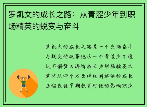 罗凯文的成长之路：从青涩少年到职场精英的蜕变与奋斗
