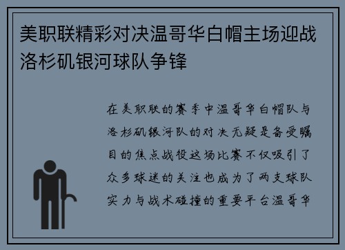 美职联精彩对决温哥华白帽主场迎战洛杉矶银河球队争锋