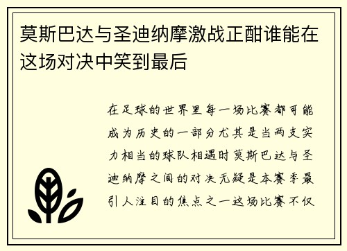 莫斯巴达与圣迪纳摩激战正酣谁能在这场对决中笑到最后