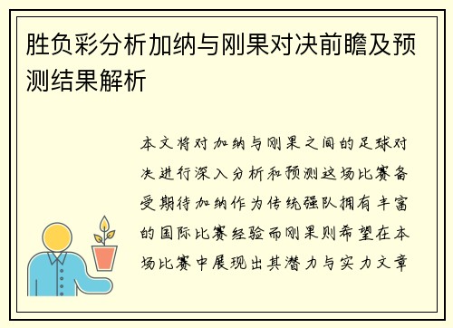 胜负彩分析加纳与刚果对决前瞻及预测结果解析