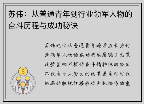 苏伟：从普通青年到行业领军人物的奋斗历程与成功秘诀