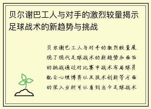 贝尔谢巴工人与对手的激烈较量揭示足球战术的新趋势与挑战