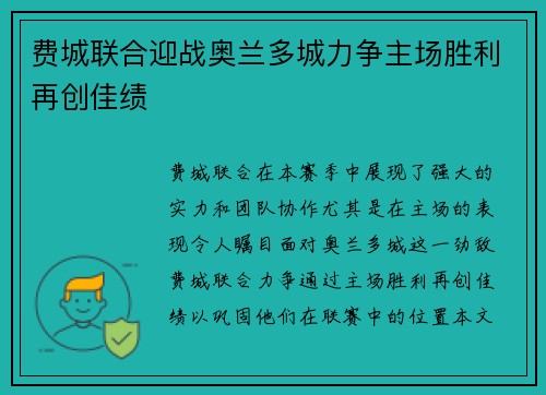 费城联合迎战奥兰多城力争主场胜利再创佳绩