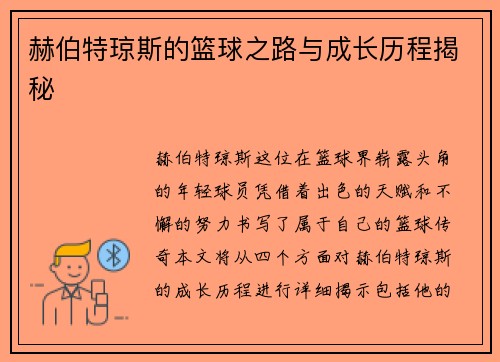 赫伯特琼斯的篮球之路与成长历程揭秘