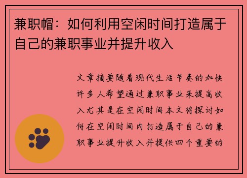 兼职帽：如何利用空闲时间打造属于自己的兼职事业并提升收入