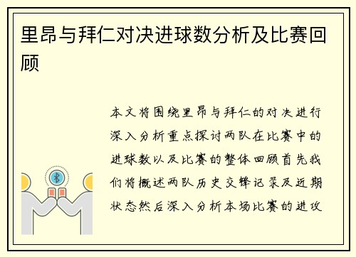 里昂与拜仁对决进球数分析及比赛回顾