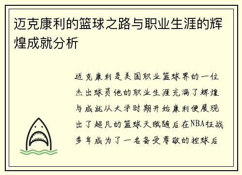 迈克康利的篮球之路与职业生涯的辉煌成就分析
