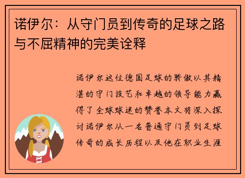 诺伊尔：从守门员到传奇的足球之路与不屈精神的完美诠释