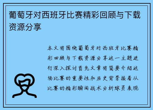 葡萄牙对西班牙比赛精彩回顾与下载资源分享