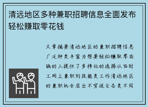 清远地区多种兼职招聘信息全面发布轻松赚取零花钱