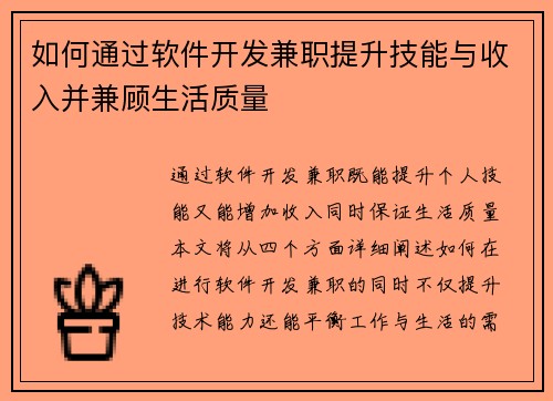 如何通过软件开发兼职提升技能与收入并兼顾生活质量