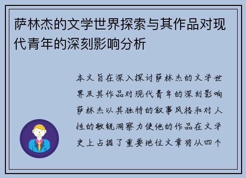 萨林杰的文学世界探索与其作品对现代青年的深刻影响分析