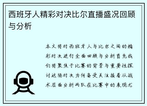 西班牙人精彩对决比尔直播盛况回顾与分析