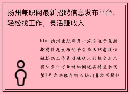 扬州兼职网最新招聘信息发布平台，轻松找工作，灵活赚收入