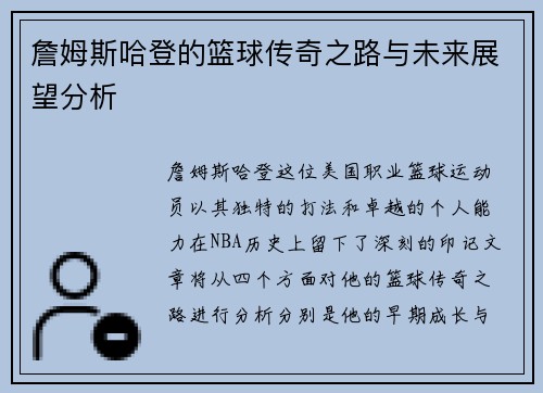 詹姆斯哈登的篮球传奇之路与未来展望分析