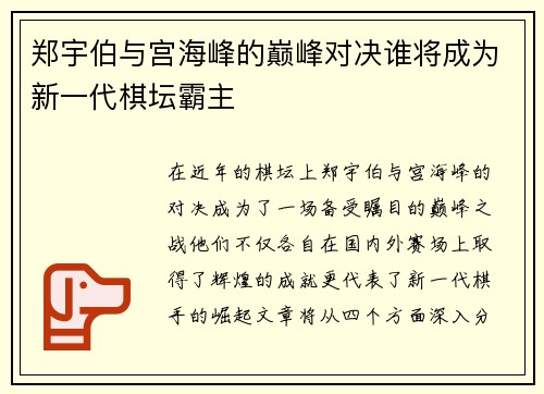郑宇伯与宫海峰的巅峰对决谁将成为新一代棋坛霸主