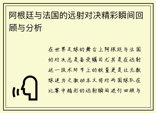 阿根廷与法国的远射对决精彩瞬间回顾与分析