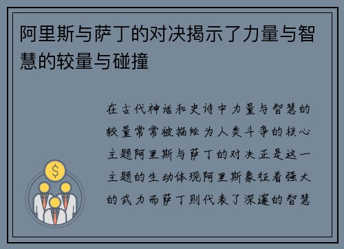 阿里斯与萨丁的对决揭示了力量与智慧的较量与碰撞