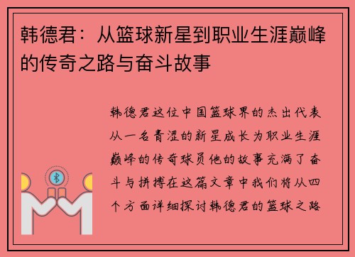 韩德君：从篮球新星到职业生涯巅峰的传奇之路与奋斗故事