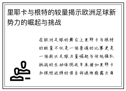 里耶卡与根特的较量揭示欧洲足球新势力的崛起与挑战