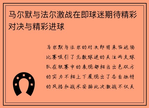 马尔默与法尔激战在即球迷期待精彩对决与精彩进球